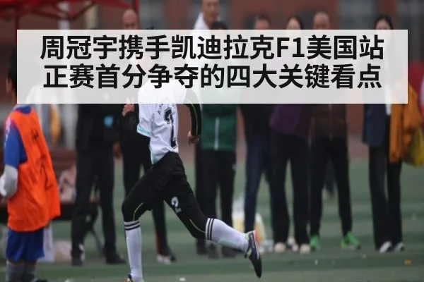 周冠宇携手凯迪拉克F1美国站正赛首分争夺的四大关键看点